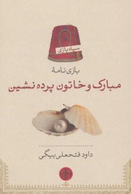عکس بازی‌نامه مبارک و خاتون پرده‌نشین
