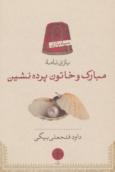 عکس بازی‌نامه مبارک و خاتون پرده‌نشین