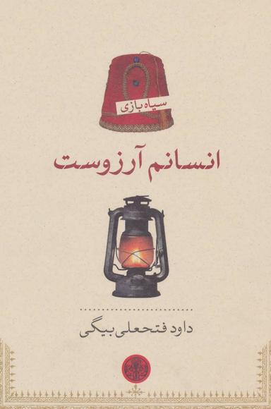 عکس انسانم آرزوست
