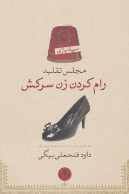 عکس مجلس تقلید رام کردن زن سرکش