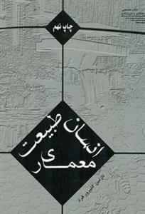 عکس انسان طبیعت معماری