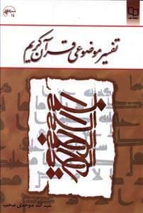 عکس تفسیر موضوعی قرآن کریم