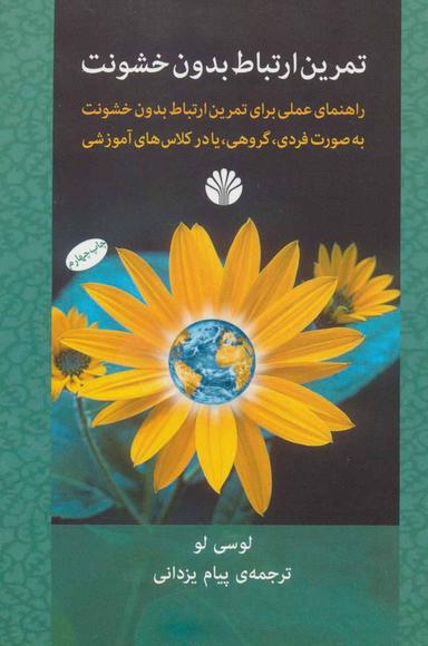 عکس تمرین ارتباط بدون خشونت
