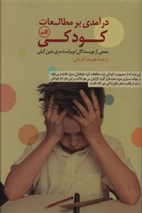 عکس درآمدی بر مطالعات کودکی