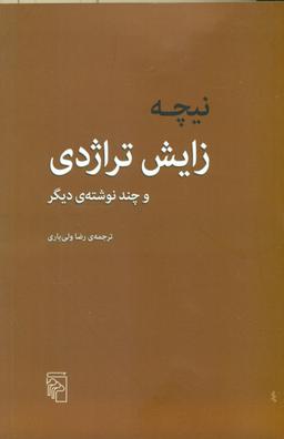 عکس زایش‌تراژدی و چند نوشتهٔ دیگر