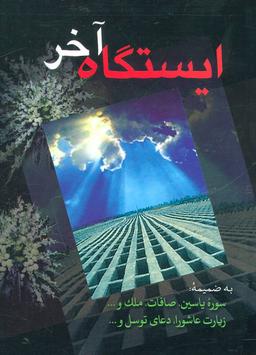 عکس ایستگاه آخر