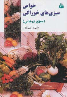 عکس خواص سبزیهای خوراکی