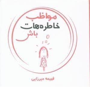عکس مواظب خاطره‌هات باش