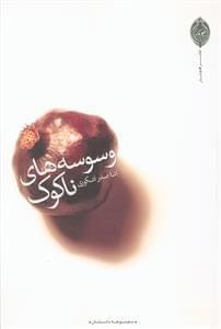 عکس وسوسه‌های ناکوک