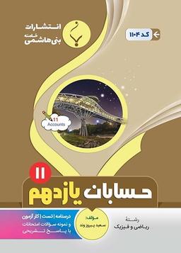عکس حسابان یازدهم رشته ریاضی بنی هاشمی
