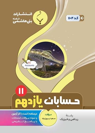 عکس حسابان یازدهم رشته ریاضی بنی هاشمی