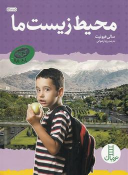 عکس محیط زیست ما