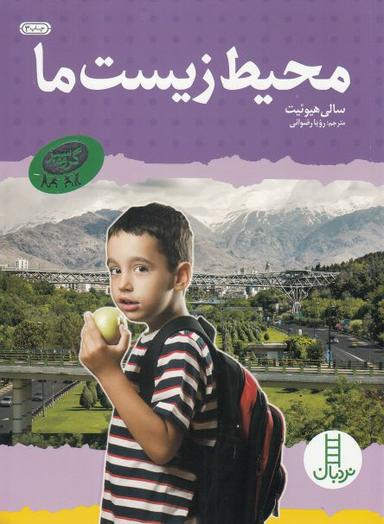 عکس محیط زیست ما