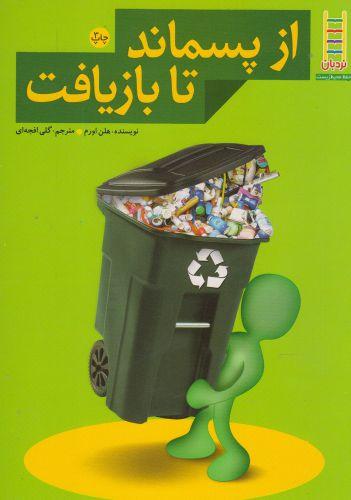 عکس از پسماند تا بازیافت