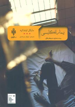 عکس بیمار انگلیسی
