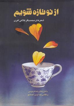 عکس از نو تازه شویم