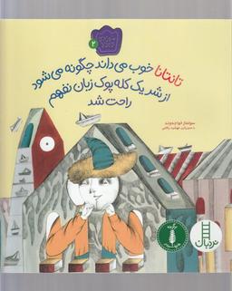 عکس تانتانا خوب می‌داند