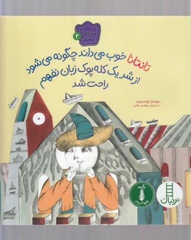 عکس تانتانا خوب می‌داند