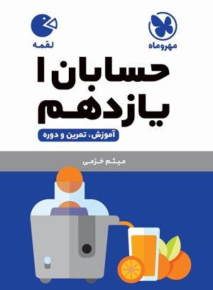 عکس حسابان یازدهم ریاضی لقمه مهروماه