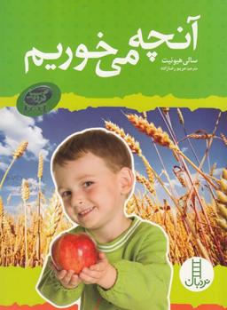 عکس آنچه می‌خوریم