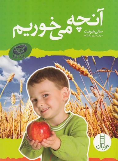 عکس آنچه می‌خوریم