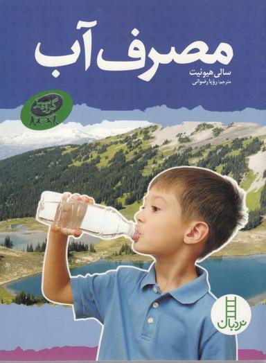 عکس مصرف آب