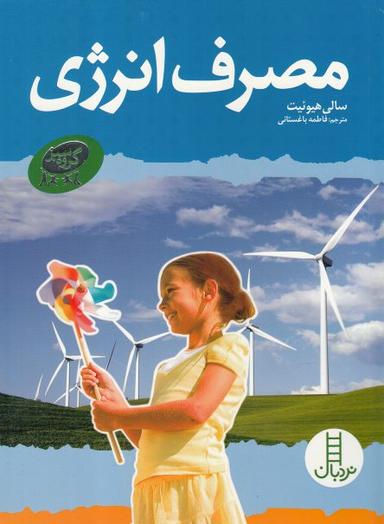 عکس مصرف انرژی