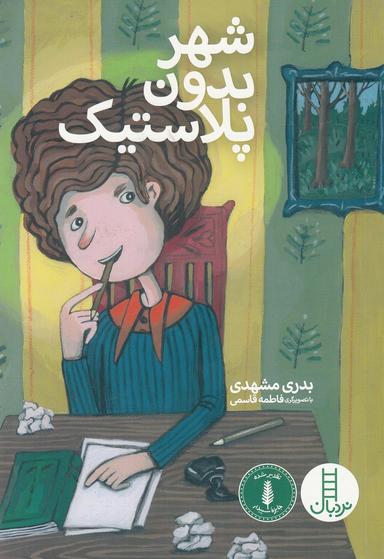 عکس شهر بدون پلاستیک