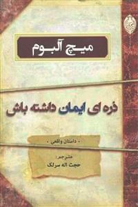 عکس ذره‌ای ایمان داشته باش
