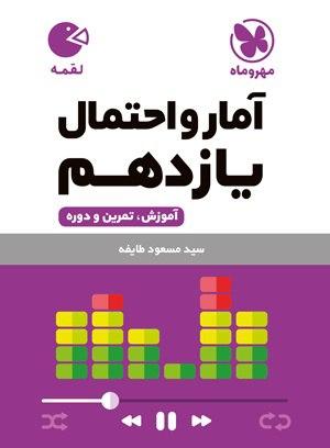 عکس آمار و احتمال یازدهم لقمه مهروماه