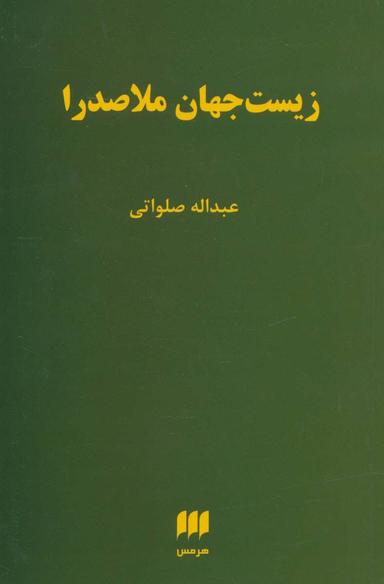 عکس زیست‌جهان ملاصدرا