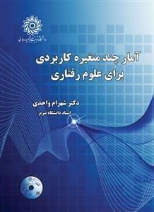 عکس آمار چندمتغیره کاربردی برای علوم رفتاری