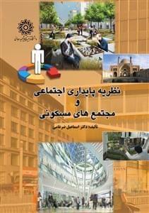عکس نظریه پایداری اجتماعی و مجتمع‌های مسکونی