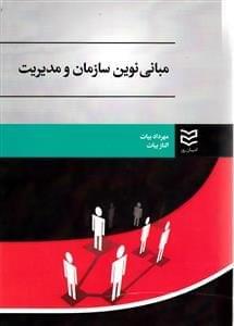 عکس مبانی نوین سازمان و مدیریت