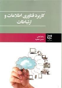 عکس کاربرد فناوری اطلاعات و ارتباطات