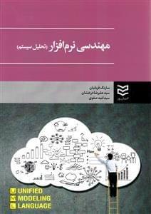 عکس مهندسی نرم‌افزار (تحلیل سیستم) UML