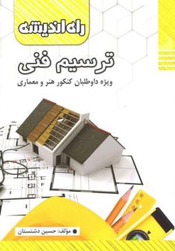عکس ترسیم فنی راه اندیشه