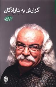 عکس گزارش به نازادگان همراه طرح‌هایی از صالحی