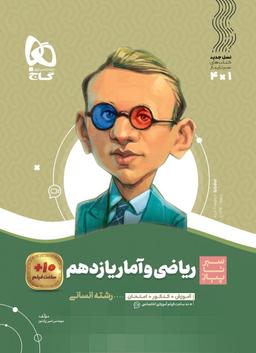 عکس ریاضی و آمار یازدهم سیر تا پیاز گاج