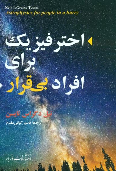عکس اخترفیزیک برای افراد بی‌قرار