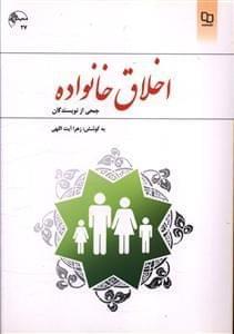 عکس اخلاق خانواده