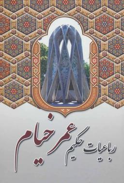 عکس رباعیات حکیم‌عمرخیام.