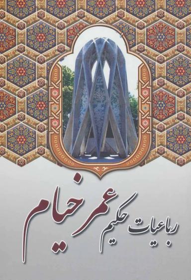 عکس رباعیات حکیم‌عمرخیام.