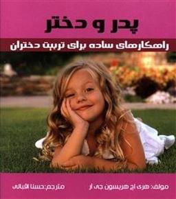 عکس پدر و دختر
