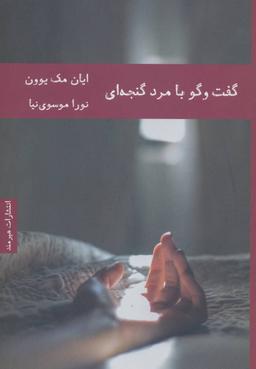 عکس گفت‌وگو با مرد گنجه‌ای
