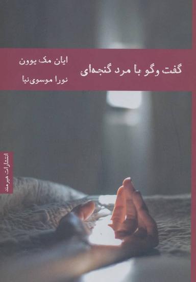 عکس گفت‌وگو با مرد گنجه‌ای