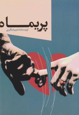 عکس پریماه