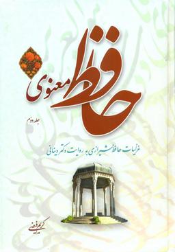 عکس حافظ معنوی جلد دوم
