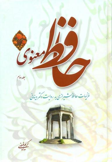 عکس حافظ معنوی جلد دوم