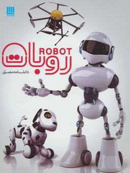 عکس دانشنامه مصور روبات = robot